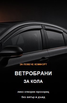 Ветробрани за кола