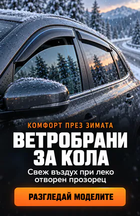 Ветробрани за кола