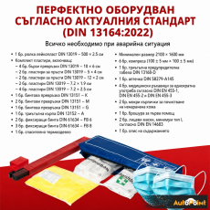 Авариен комплект Трио DIN13164:2022