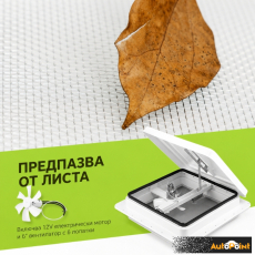 ЛЮК ЗА КАРАВАНА С ВЕНТИЛАТОР 2610 355*355ММ