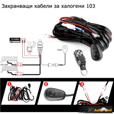 Захранващи кабели за 2 броя халогени 103 с дистанционно
