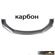 Спойлер преден за МПС PG262 - Карбон