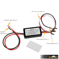 Реле за автоматично пускане на светлини - DRL-01