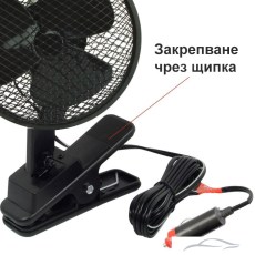 Вентилатор за автомобил 804 - 6 инча 24V